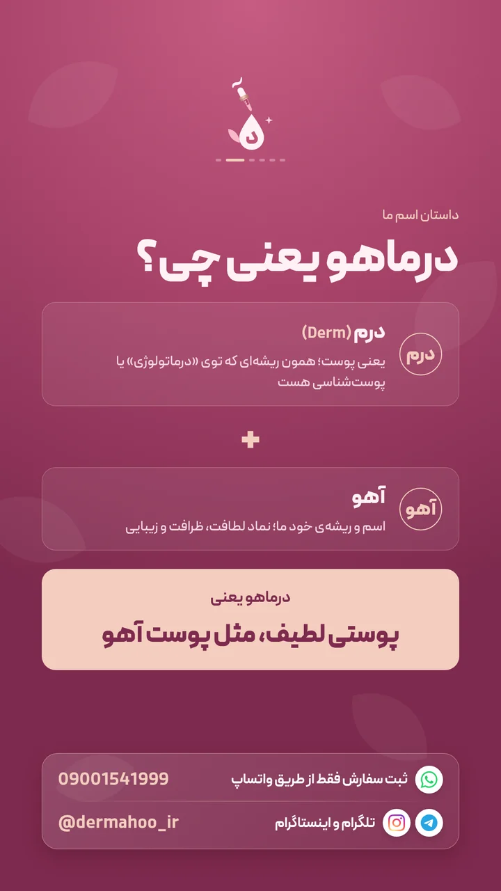 درماهو یعنی پوستی لطیف، مثل پوست آهو