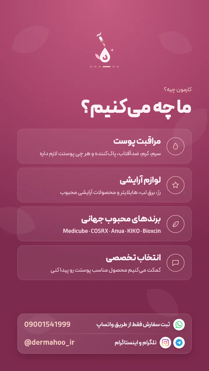 ما چه می‌کنیم: مراقبت پوست و لوازم آرایشی