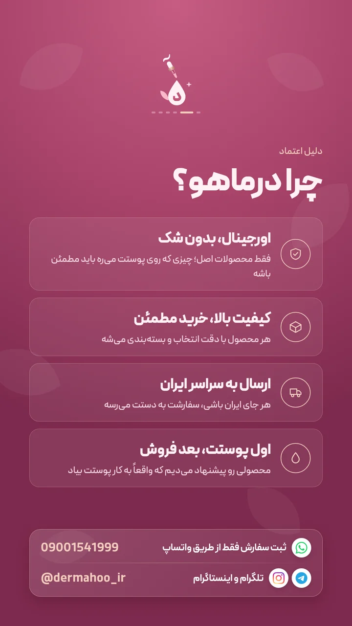 چرا درماهو: اورجینال، کیفیت بالا، ارسال به سراسر ایران